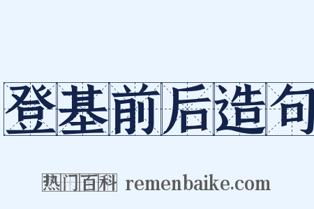 登基前后造句是什么意思的图片